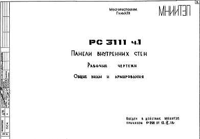 Состав Шифр РС 3111 Панели внутренних стен (1978 г.)